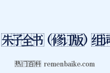 朱子全书（修订版）组词是什么意思的图片